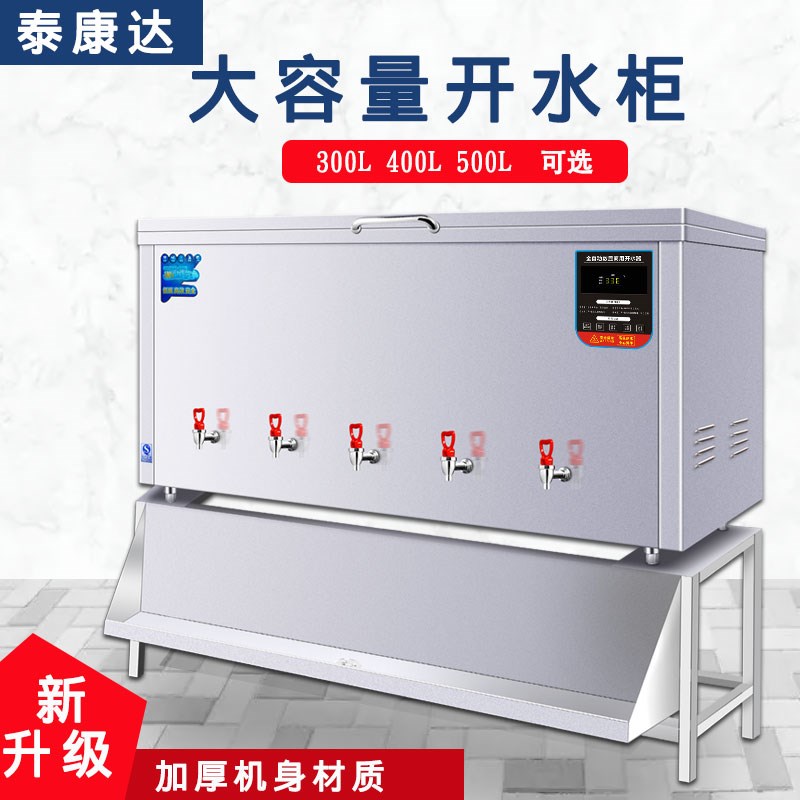 全自动大型商用开水器工地学校大v容量300-400-500L热水柜烧水箱