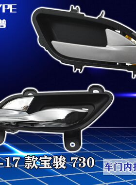 14-1b9款宝骏730内扣手拉手新老款宝骏730车门内拉手内扣手内把手