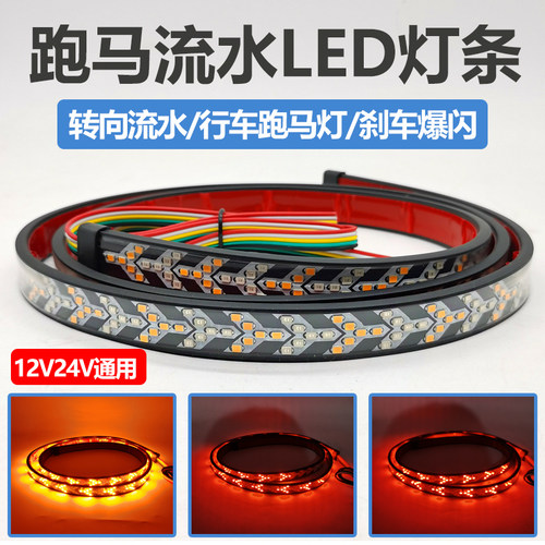 12V24V汽车j货车改装辅助行车跑马灯流水转向七彩爆闪刹车灯条灯