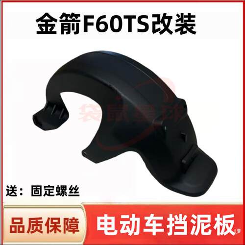 适用于金箭F60TS/F850电动车后轮挡I泥板小九后挡泥板改装配件大