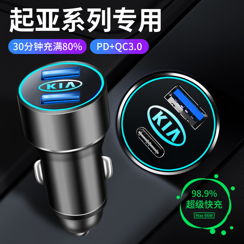起亚嘉华智跑K3奕跑o傲跑k2福瑞迪车载充电器快充电源点烟器转换