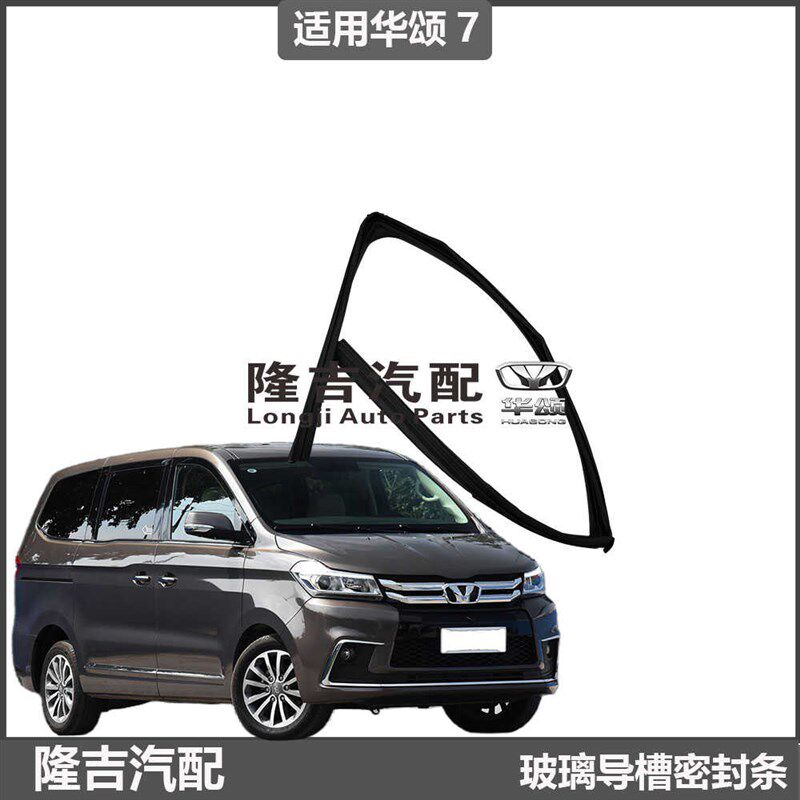 华颂7车窗玻璃泥槽密D封条车门升降导轨胶条