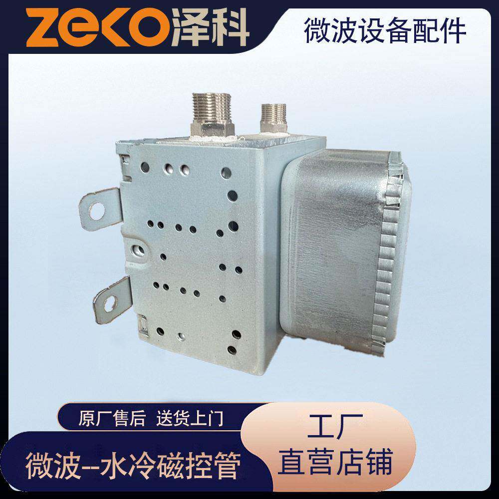 水冷磁控管工业微波设备配件微波全套零件易损件大全支持定制泽科