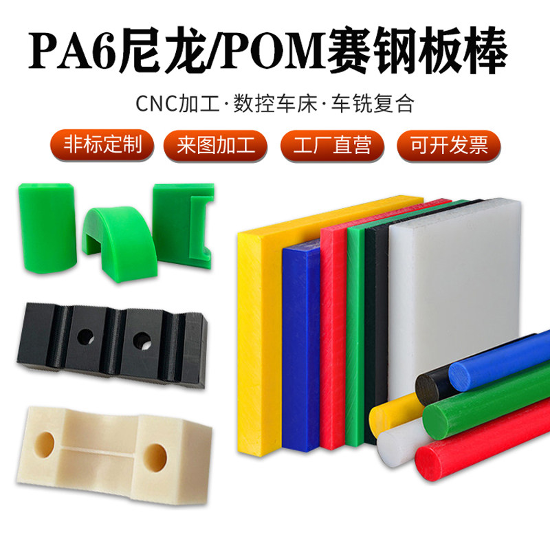 POM板彩色聚甲醛圆棒防静电ABS板电木板CNC加工PA66尼龙塑料定制