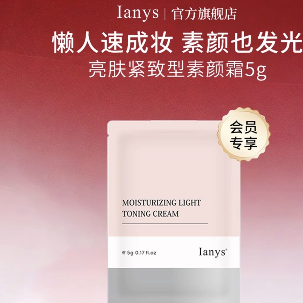 法国进口Ianys素颜霜官方旗舰店图片