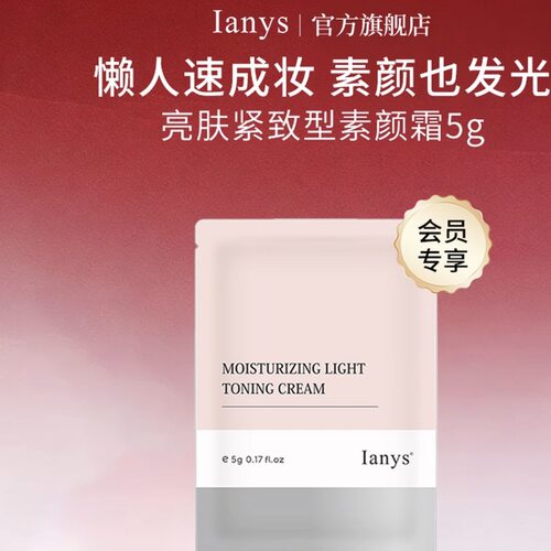 法国进口Ianys素颜霜官方旗舰店