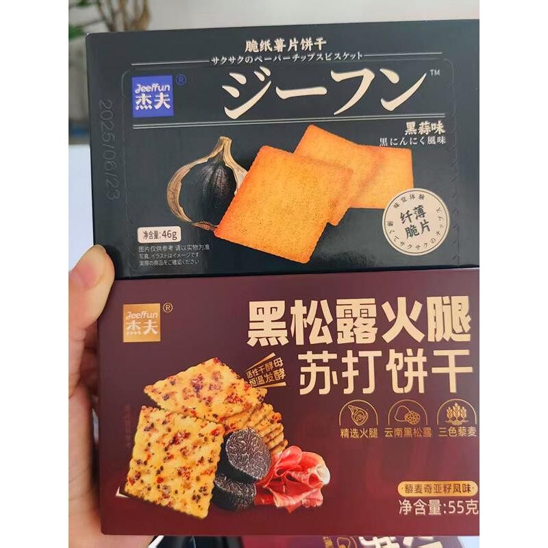 杰夫55g盒装黑松露火腿苏打饼干46g盒装黑蒜味脆纸薯片角饼干零食