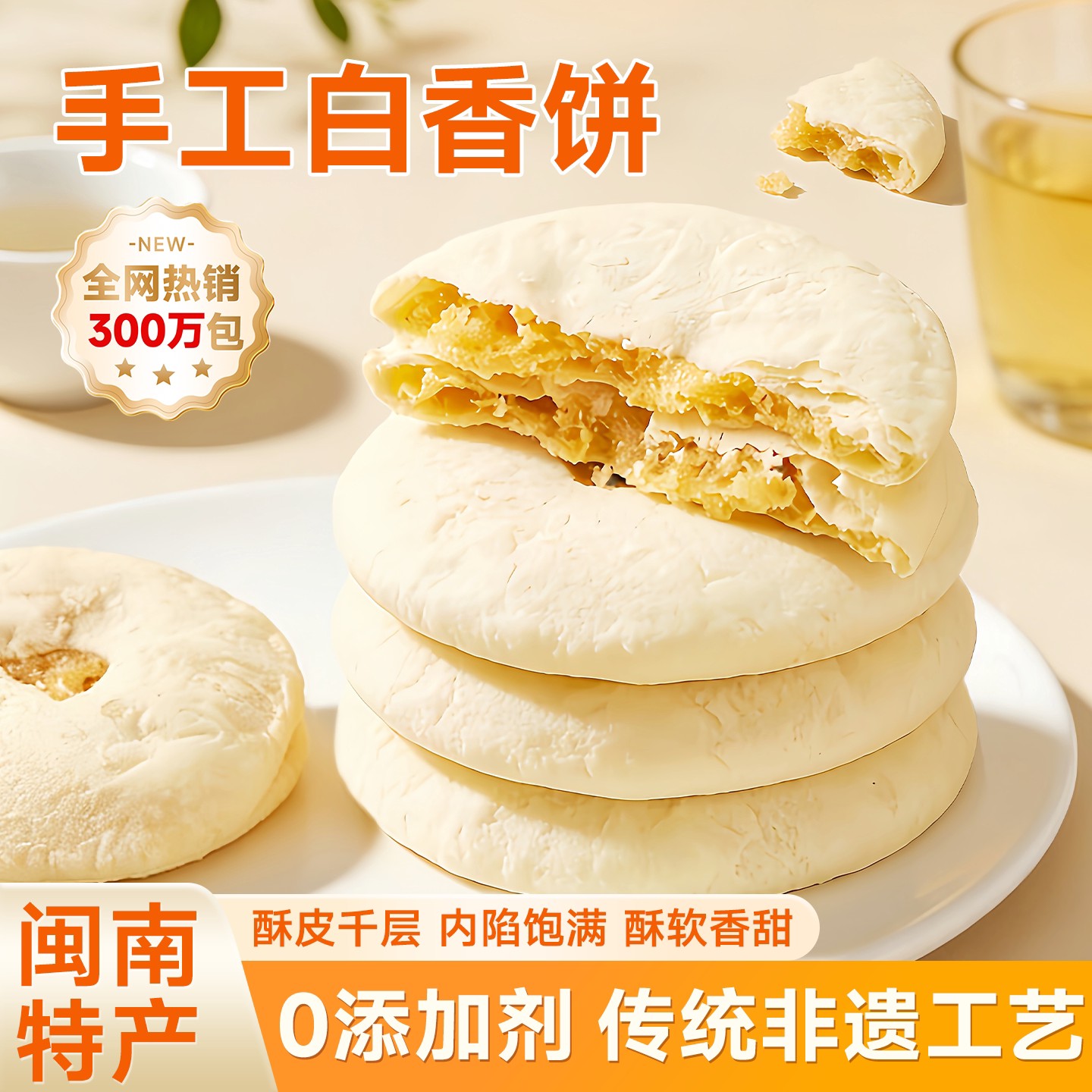 白香饼福建特产太阳饼特色手工传统老式馅饼好吃的小点心糕点零食