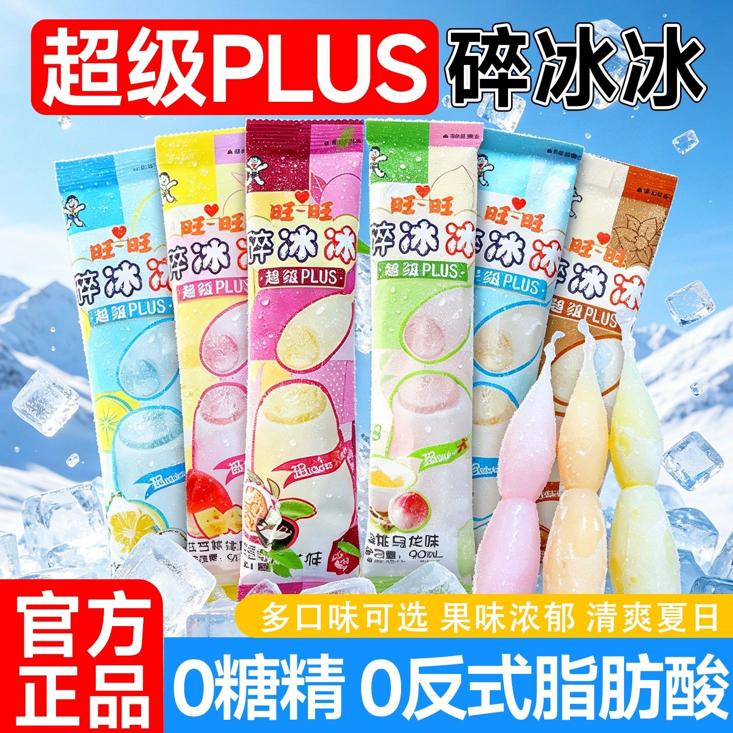 旺旺碎冰冰冰棍升级版冰棒碎碎冰棒冰果味饮料吸吸果冻儿童饮料