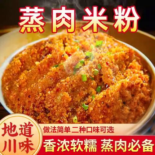 正宗家庭调味料蒸肉粉五香麻辣重庆粉蒸肉米粉蒸牛羊肉家用料包