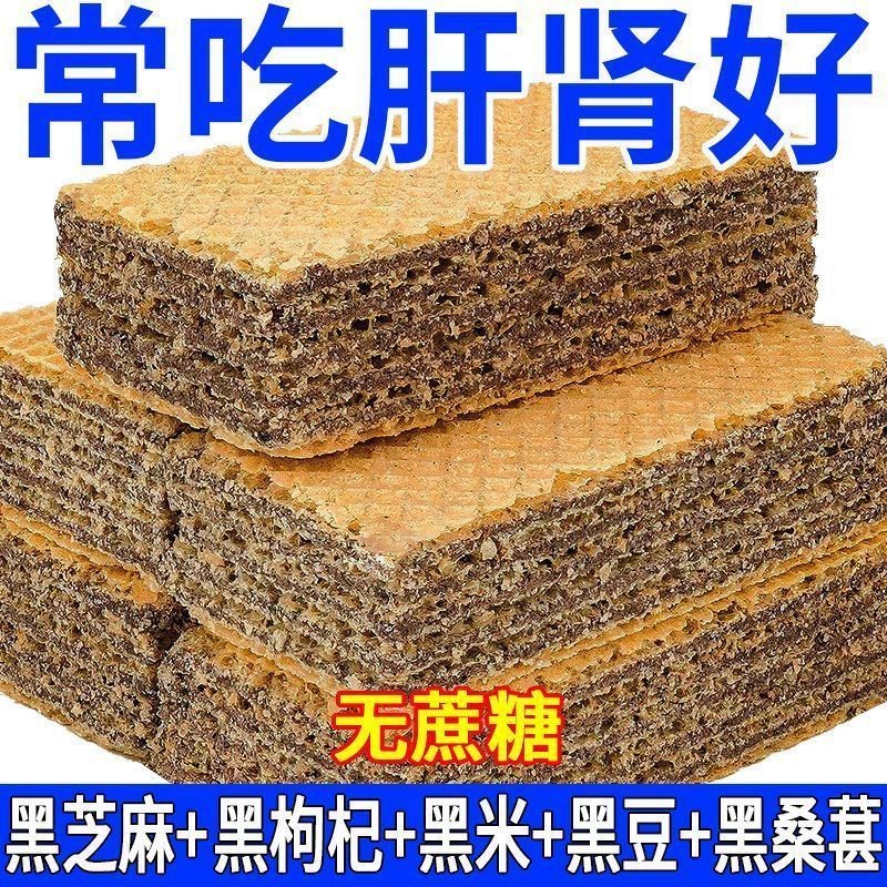 五黑杂粮威化饼乾无蔗糖黑豆黑米夹心饼孕妇零食小吃饱腹代餐整箱