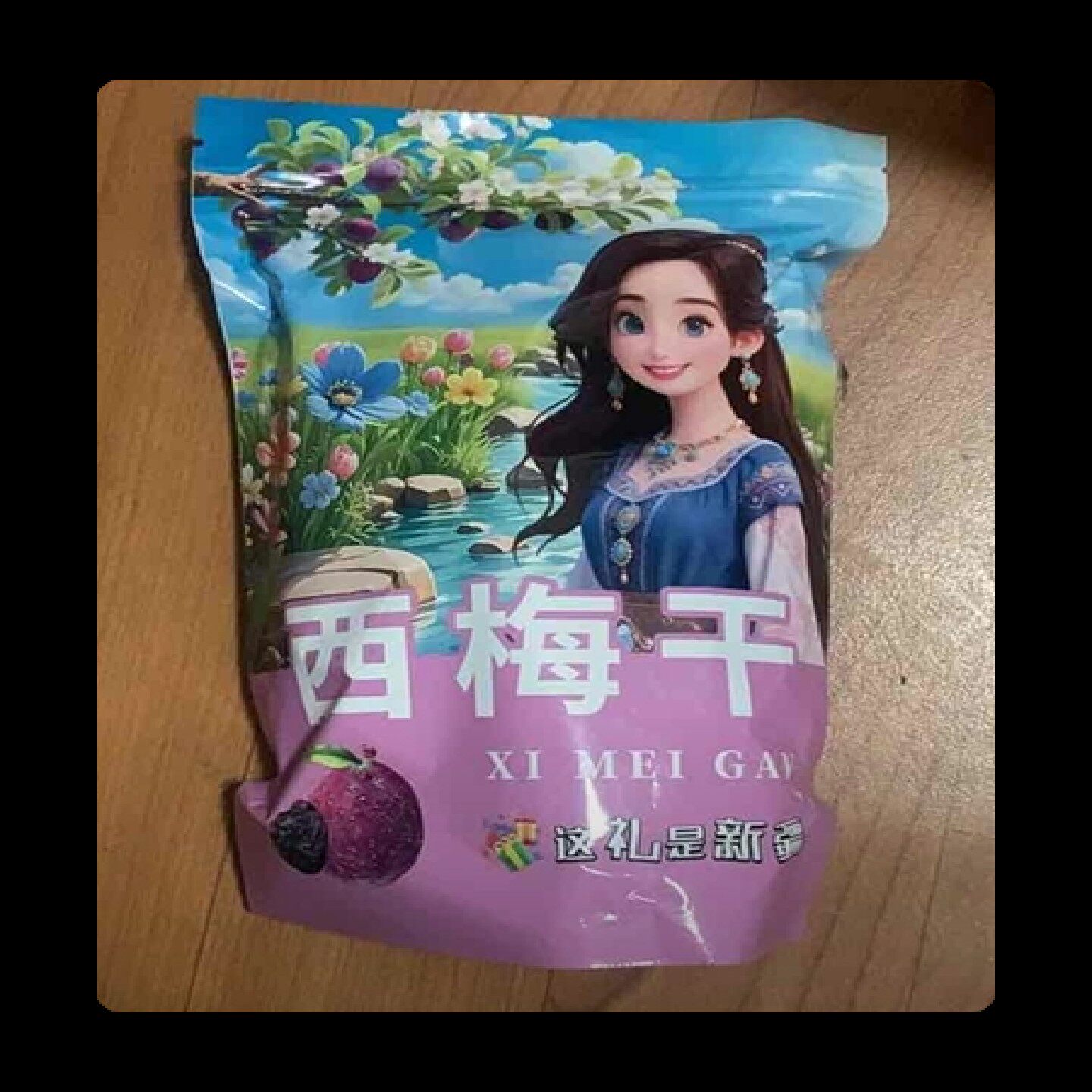 新疆西梅干梅子新鲜营养风干软糯微酸微甜肉厚果肉每斤95颗粒左右