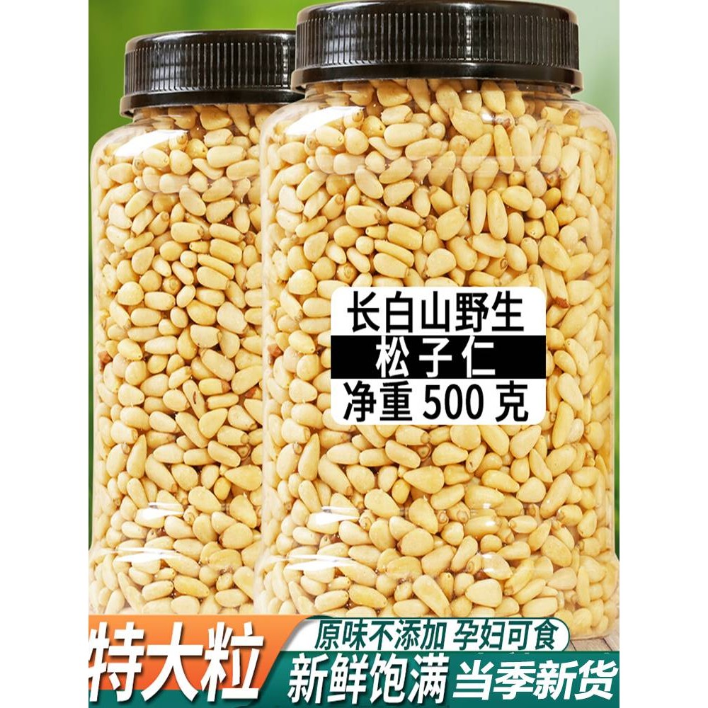 松子仁2025新货特级特大东北松仁粒旗舰店官方熟生原味红松籽