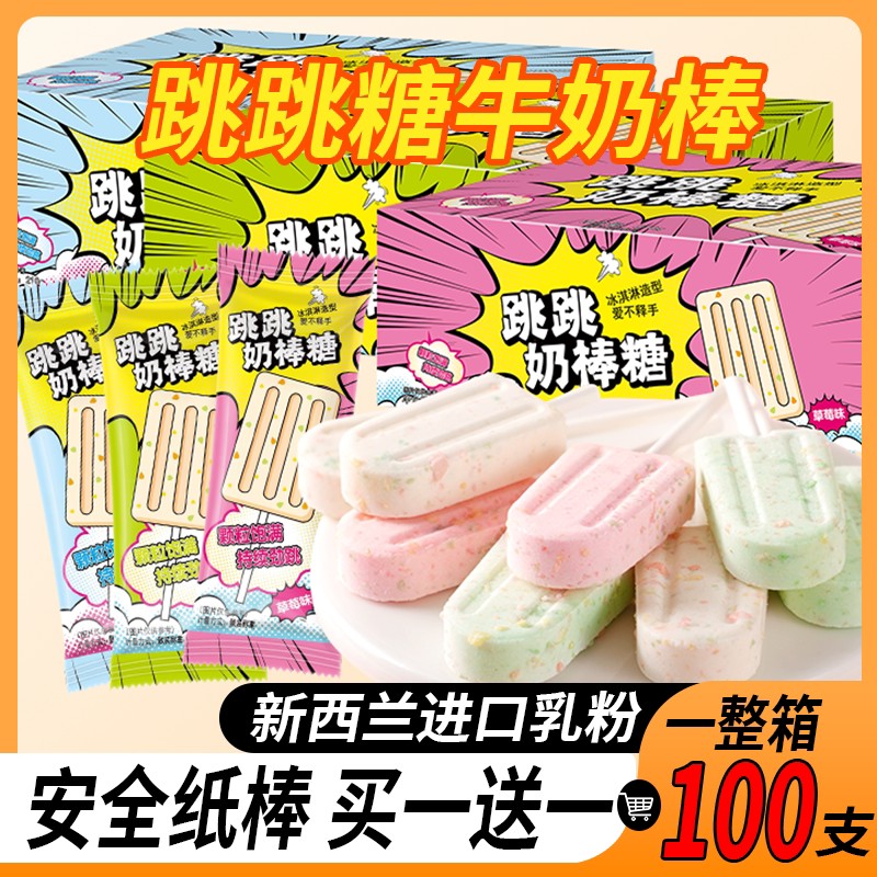 跳跳糖奶棒儿童牛奶棒棒糖年货糖果婚礼喜糖休闲零食益生元跳跳糖