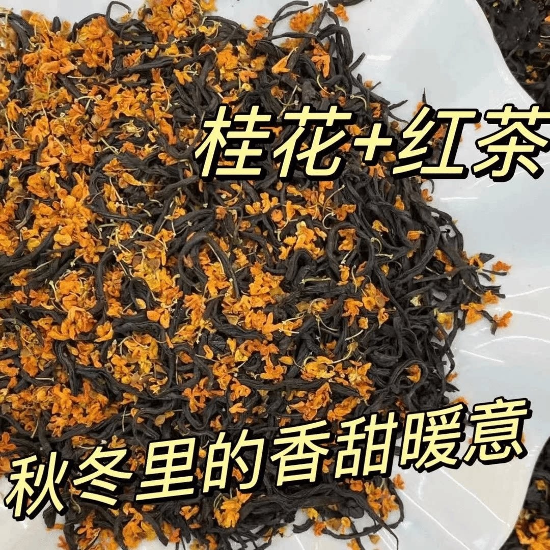 桂花红茶桂花干浓香型正山小种女生泡水喝的红茶小茶包