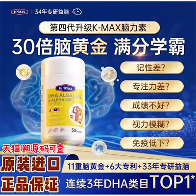 KMAX康麦斯DHA脑力素儿童