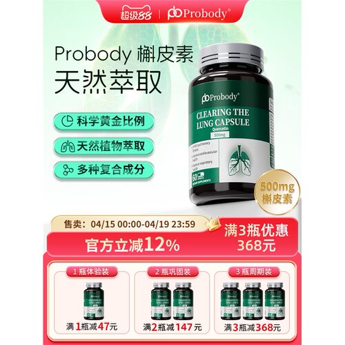 【1瓶装】probody槲皮素