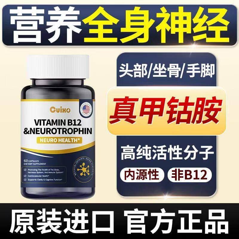 cuixo美国进口真甲钴胺中