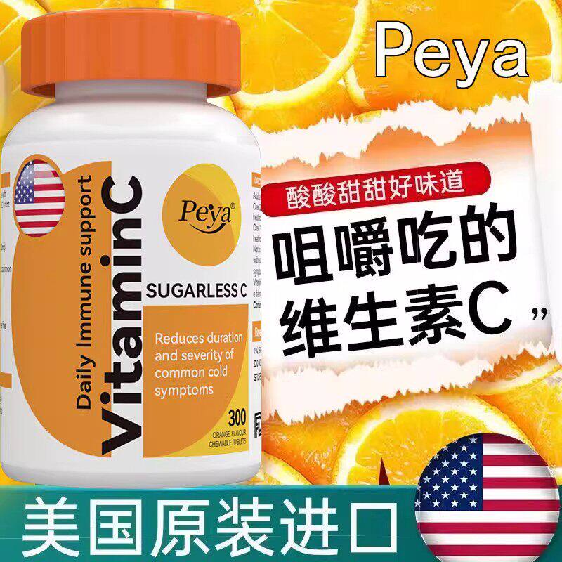 美国原装进口Peya高含量维生素C咀嚼片甜橙VC补充剂300粒无糖维C