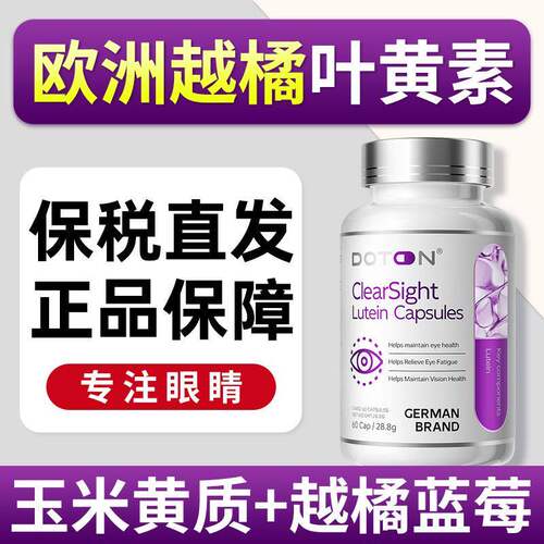 德国DOTON游离叶黄素靶向