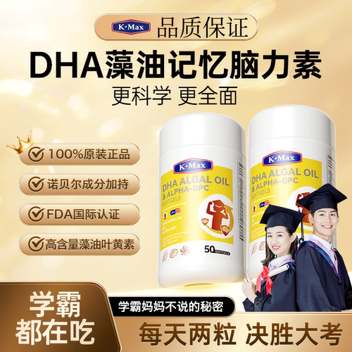 Kmax康麦斯脑力素慧DHA藻