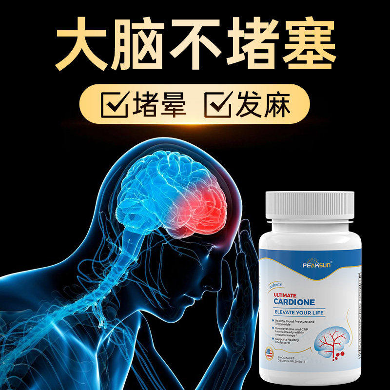 peaksun脑速通胶囊 呵护大脑不堵塞 保护脑健康保健品海外