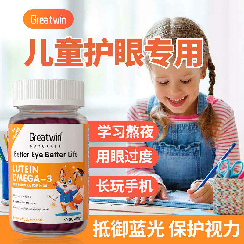 美国进口Greatwin儿童专用叶黄素软糖护眼DHA软糖护眼防近视眼