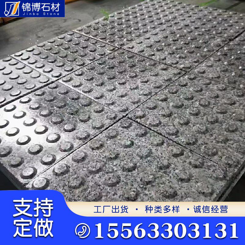 花岗岩盲道板广场人行道盲道y石芝麻灰盲点地铺石公园市政导盲石
