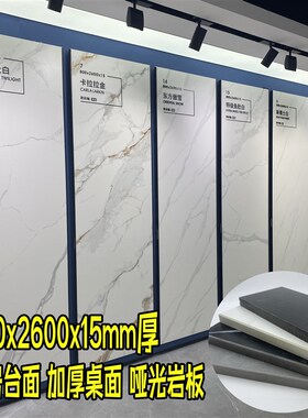 800x2600x15mm厚岩板板材哑光桌面台面厨房台面W洗手盆面板岩板