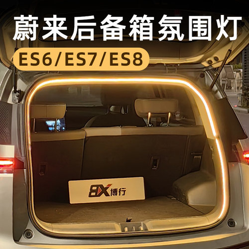 蔚来ES6/ES7/ES8后备箱灯带氛围灯迎宾灯N改装件配件车内装饰用品