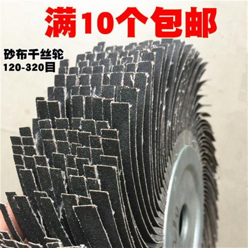 千丝轮 抛光轮 丝布轮 千叶轮 木C工扶手砂布丝轮 打磨轮 拉丝轮
