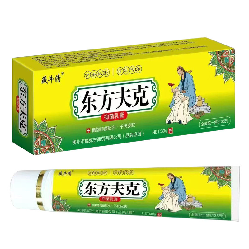 (线下同款)正品东方夫克藏牛清抑菌乳膏止痒膏东方肤克大支30g