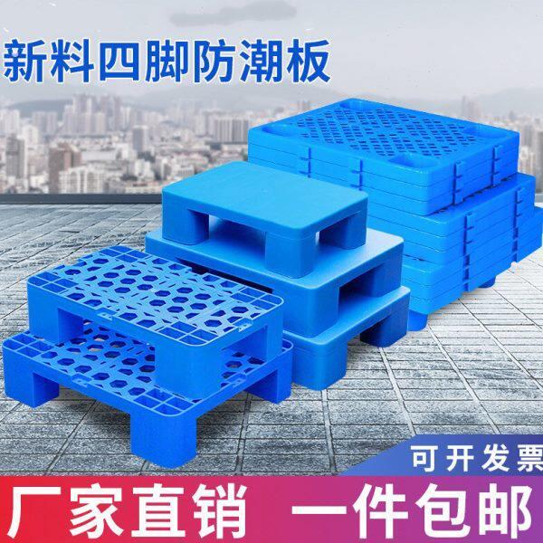 塑料防潮垫板超市卡板加厚地台板仓库垫板平板四脚隔板货架小托盘