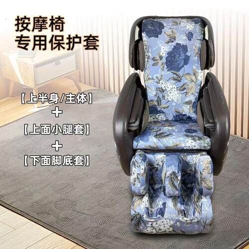 按摩椅套罩保护套布艺不用卸防晒防尘罩开机不用取易换洗耐磨通用