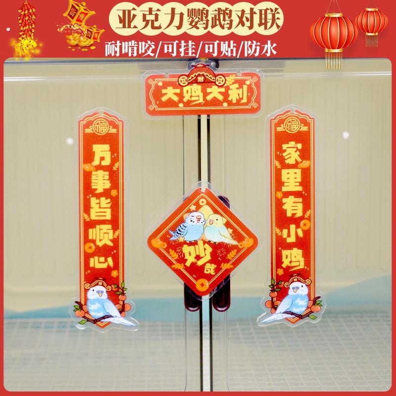 新年鹦鹉对联宠物鸟笼子春联达洋鸟笼压克力对联造景装饰挂饰防水