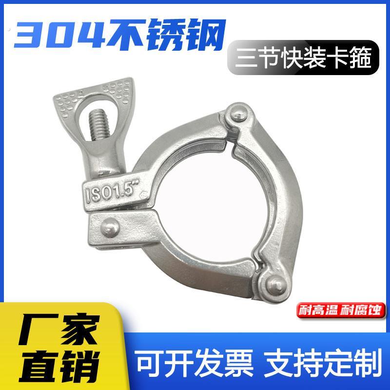 304不锈钢精铸卫生级三节卡箍强力重型夹头三节卡箍管道管夹管卡
