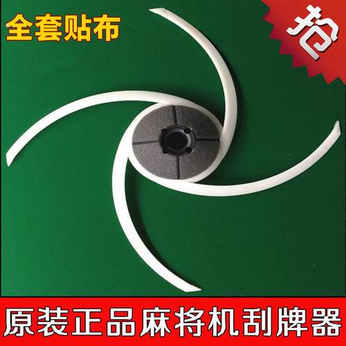 全自动麻将机配件四口麻将桌大盘刮牌器总成拨牌条连体刮牌条跨境