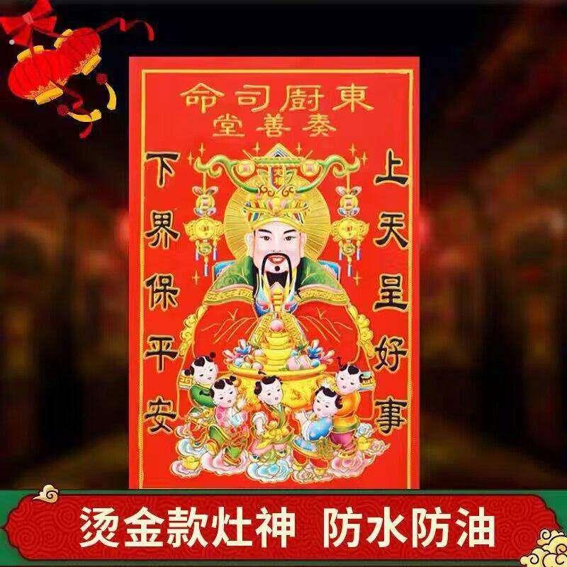 2026新年灶王爷厨房神像东厨司命年画灶君神像贴画绒布自粘神位