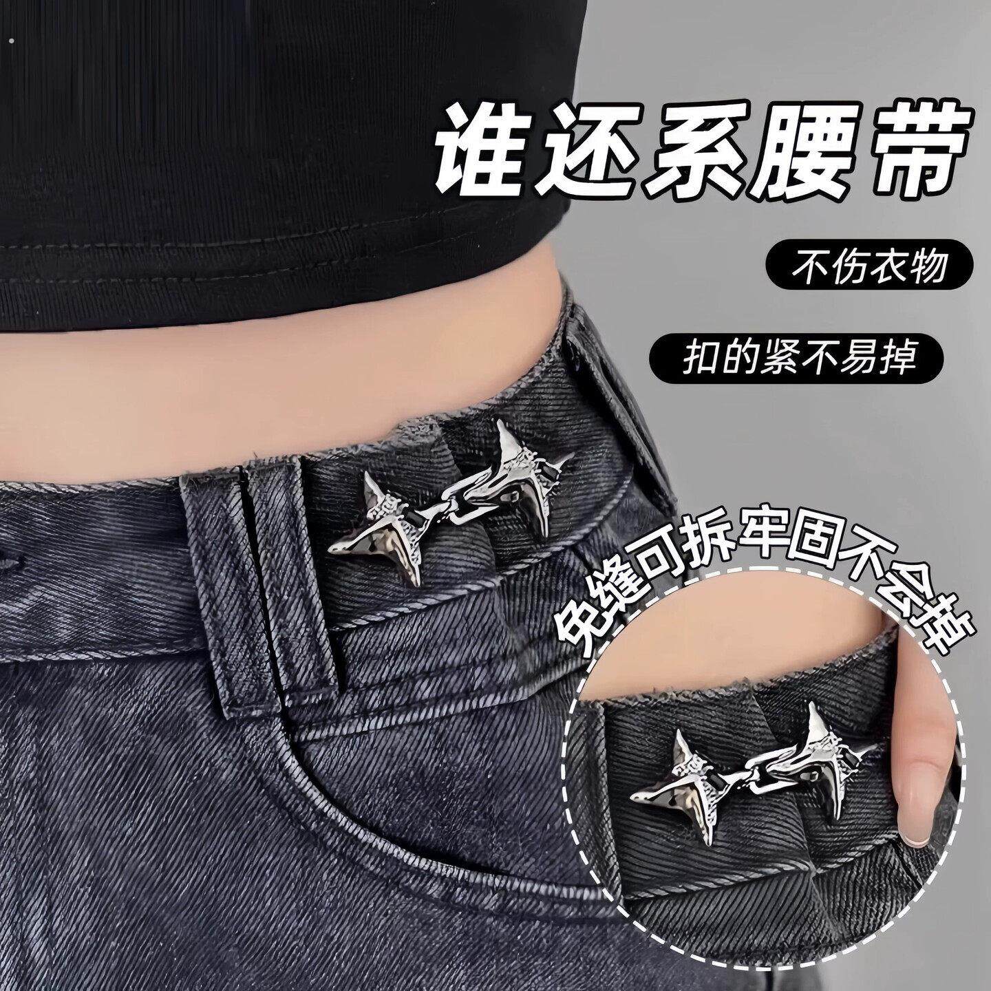 四角星腰带收缩扣牛仔裤收腰神器裤腰免打孔钮扣裤子大小可调节扣