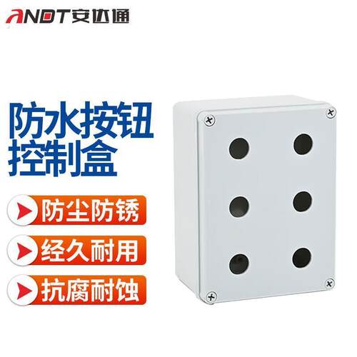 安达通防水按钮控制盒急停开关按钮绝缘箱体耐用耐蚀防水控制盒6