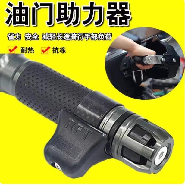 摩托车油门助力器电动机车定速巡航加装手把卡子省力防滑改装配件