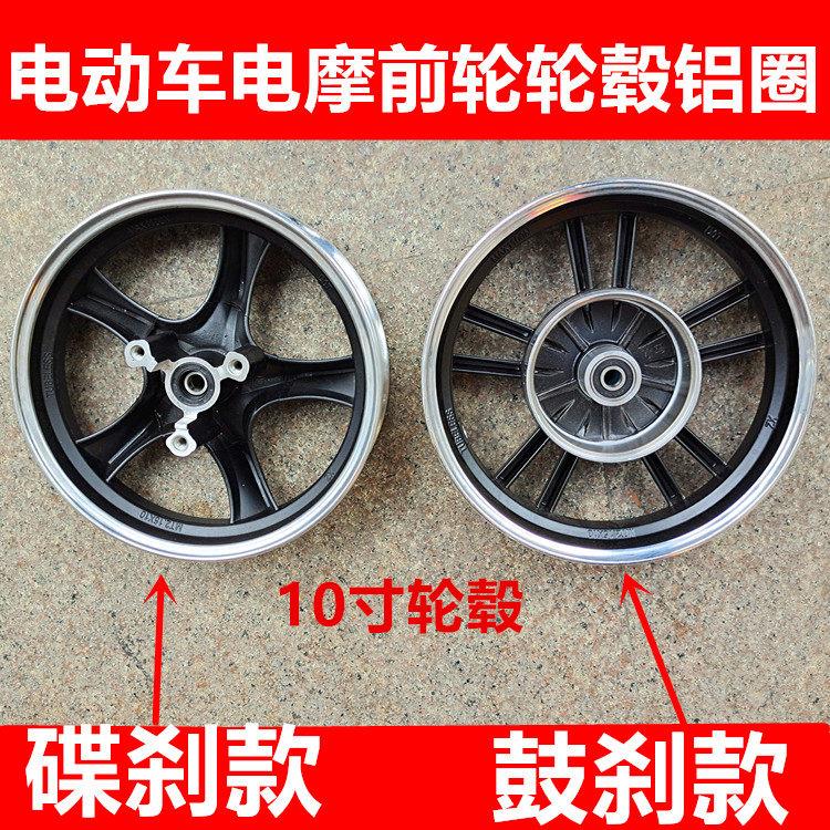 电动车零配件电动车电动机车电动脚踏车前轮毂前铝圈10寸轮圈碟煞
