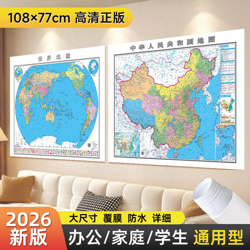 2026年高清中国和世界地图