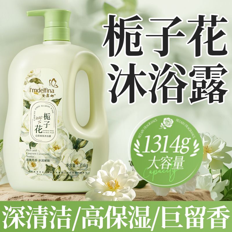 栀子花白茶香氛沐浴露持久留香官方正品男女通用保湿润肤大瓶浴液