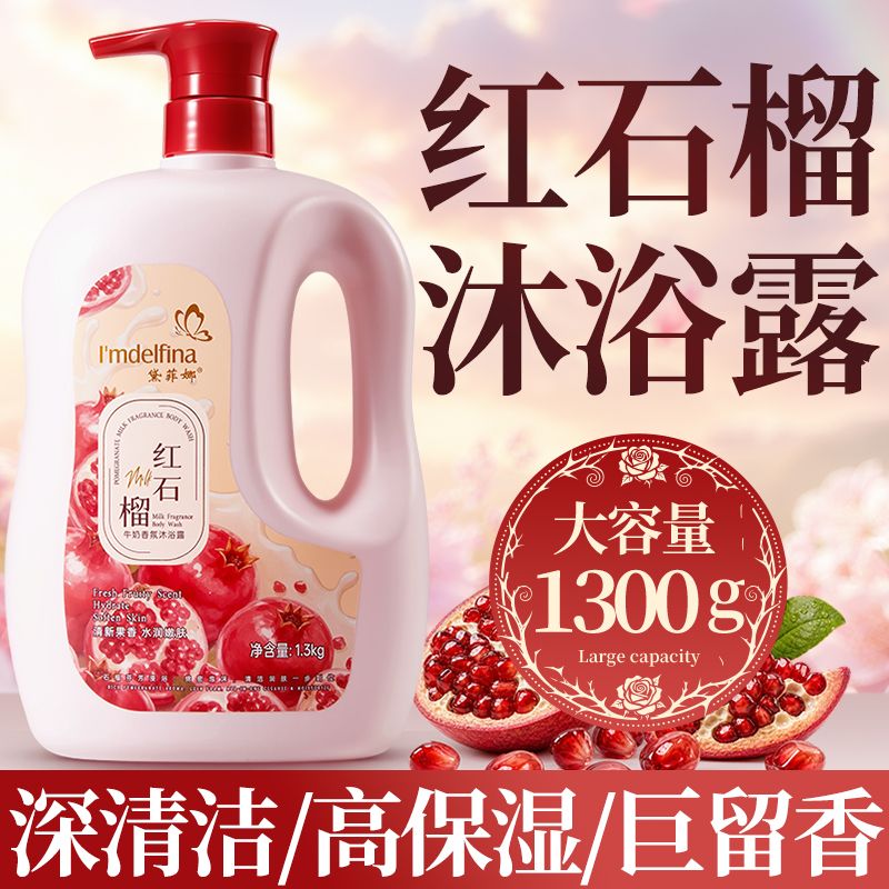 红石榴牛奶香氛沐浴露持久留香官方正品男女通用保湿润肤大瓶浴液