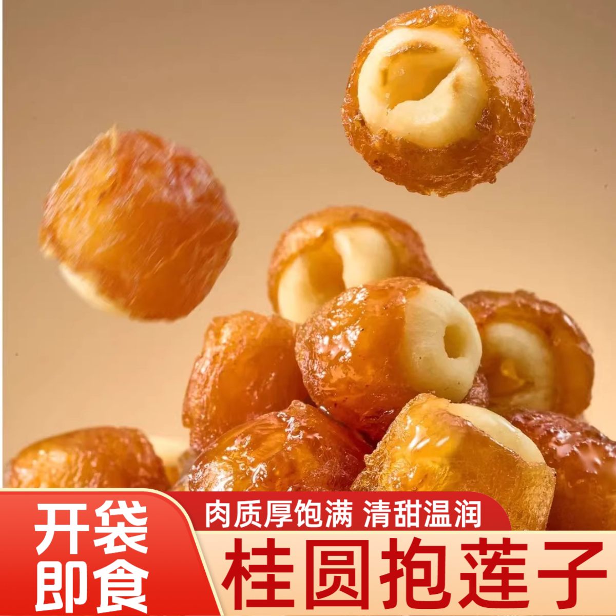 3000人复购【到手2袋】桂圆包莲子滋补办公室零食抱果开袋即食1N
