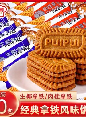 3000人复购【80包】生椰拿铁风味饼干肉桂解馋休闲零食独立包装R