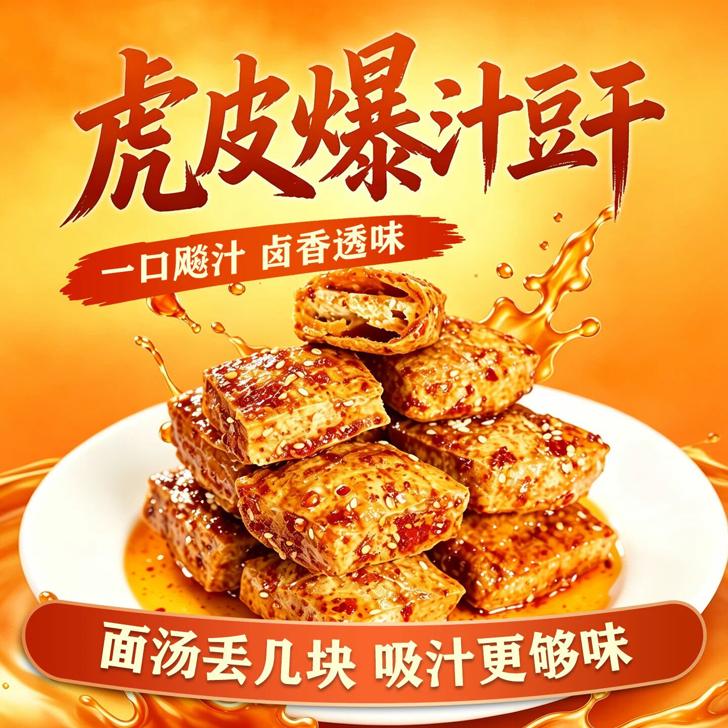 活动价【买3送3】湖南爆汁豆干正宗虎皮爆辣微辣豆腐网红爆款1N