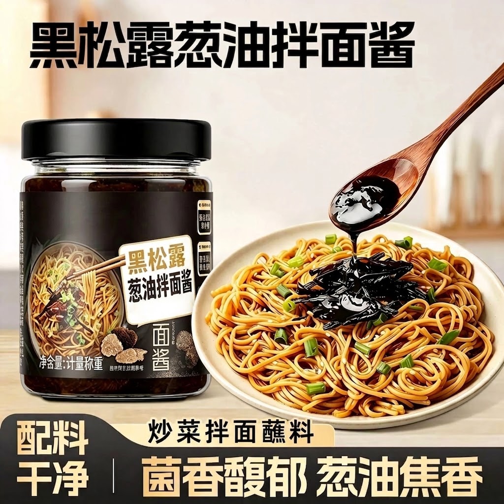 黑松露葱油拌面酱葱香早餐
