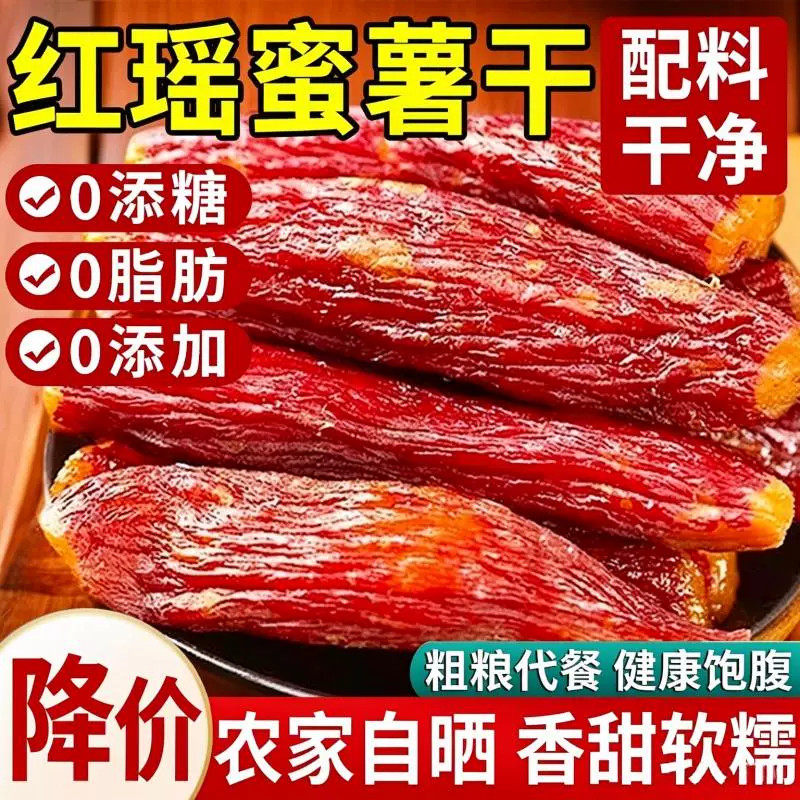 【到手两袋】红瑶蜜薯干农家地瓜干蒸烤软糯番薯即食独立包装N